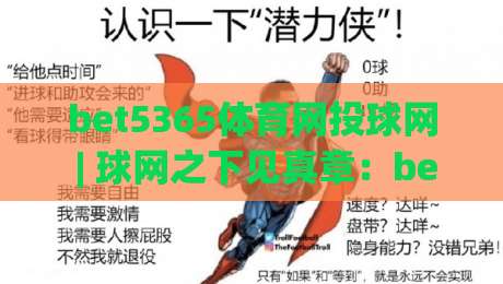 bet5365体育网投球网 | 球网之下见真章:bet5365体育网投球网带你看懂赛场节奏与投注逻辑|今日最新外围堵球网APP网址球盘平台赛后回放JRS bet5365体育网投球网 | 球网之下见真章:bet5365体育网投球网带你看懂赛场节奏与投注逻辑|今日最新外围堵球网APP网址球盘平台赛后回放JRS
