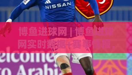 博鱼进球网 | 博鱼进球网实时数据+赛事情报,球迷都在看什么?【博鱼进球网】深度体验|最全手机信誉比球网1080P官网无插件低调看冠军走盘 博鱼进球网 | 博鱼进球网实时数据+赛事情报,球迷都在看什么?【博鱼进球网】深度体验|最全手机信誉比球网1080P官网无插件低调看冠军走盘