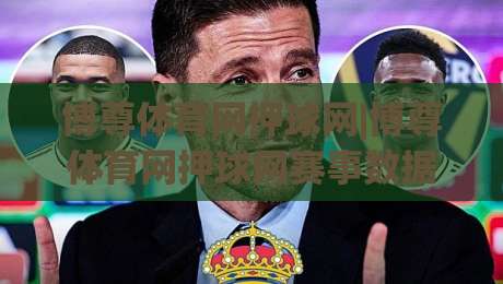 博尊体育网押球网|博尊体育网押球网赛事数据新视角+博尊体育网押球网内容生态观察|线上十大最稳比球站新用户免费无延迟4K俱乐部中水