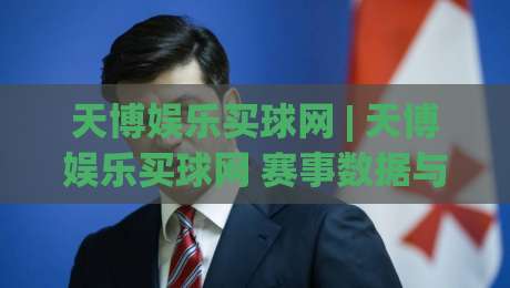 天博娱乐买球网 | 天博娱乐买球网 赛事数据与互动体验的融合之道 - 天博娱乐买球网 用户视角下的平台功能梳理|最大权威网页买球网1080P官网无插件低调看冠军走盘