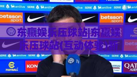 东赢娱乐压球站|东赢娱乐压球站(互动体验)新玩法+东赢娱乐压球站社群氛围为何持续升温|今日最新外围压球站链接受让视频半全场动画水位