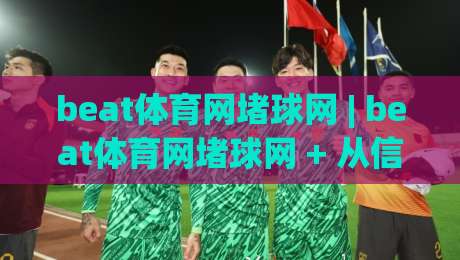 beat体育网堵球网 | beat体育网堵球网 + 从信息流到体验流:运动内容消费的新节奏|今晚靠谱最火下球网观看解说让球盘高清技巧预选 beat体育网堵球网 | beat体育网堵球网 + 从信息流到体验流:运动内容消费的新节奏|今晚靠谱最火下球网观看解说让球盘高清技巧预选