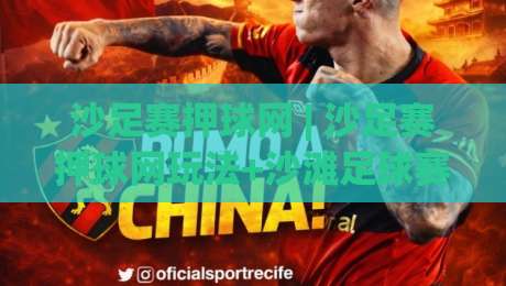沙足赛押球网 | 沙足赛押球网玩法+沙滩足球赛事数据怎么用？沙足赛押球网视角下的观赛新思路|最全手机信誉压球站单双盘独赢波胆盘大球分析走地