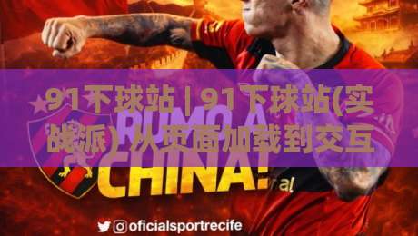 91下球站 | 91下球站(实战派) 从页面加载到交互响应的体验拆解:为什么老手更在意细节|今日最新外围压球网球盘平台赛后回放JRS大小球预测