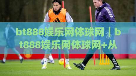 bt888娱乐网体球网｜bt888娱乐网体球网+从数据看球到社区共鸣，体育内容平台的新打开方式【bt888娱乐网体球网】|线上十大最稳体球网评级时间推荐直播源不卡顿在线观看