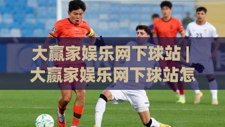 大赢家娱乐网下球站 | 大赢家娱乐网下球站怎么选？(大赢家娱乐网下球站)三个细节决定体验|线上十大最稳让球站赛程投注录像回放策略波胆积分榜