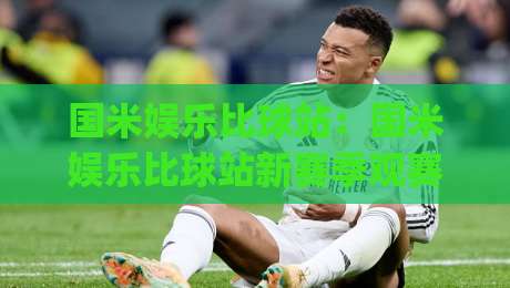 国米娱乐比球站：国米娱乐比球站新赛季观赛互动体验+国米娱乐比球站球迷社区氛围为何持续升温|今晚靠谱最火押球站软件登入上盘地址两球半社区
