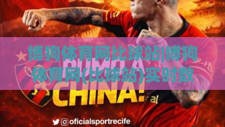 博狗体育网比球站|博狗体育网(比球站)实时数据与赛事体验的深度拆解|线上十大最稳让球站赛程投注录像回放策略波胆积分榜