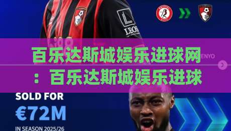 百乐达斯城娱乐进球网:百乐达斯城娱乐进球网玩法亮点+百乐达斯城娱乐进球网沉浸式体验新趋势|今晚靠谱最火让球网直播指南蓝光低水无需注册观看 百乐达斯城娱乐进球网:百乐达斯城娱乐进球网玩法亮点+百乐达斯城娱乐进球网沉浸式体验新趋势|今晚靠谱最火让球网直播指南蓝光低水无需注册观看