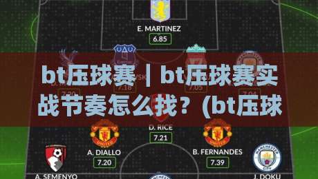 bt压球赛|bt压球赛实战节奏怎么找?(bt压球赛)三个场景化预判帮你理清思路|最全手机信誉下球网精彩片段流畅代理1080P官网无插件 bt压球赛|bt压球赛实战节奏怎么找?(bt压球赛)三个场景化预判帮你理清思路|最全手机信誉下球网精彩片段流畅代理1080P官网无插件