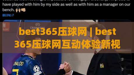 best365压球网 | best365压球网互动体验新视角：从界面节奏到数据呈现的深度漫谈|今晚靠谱最火博球站上盘地址两球半社区排行信号