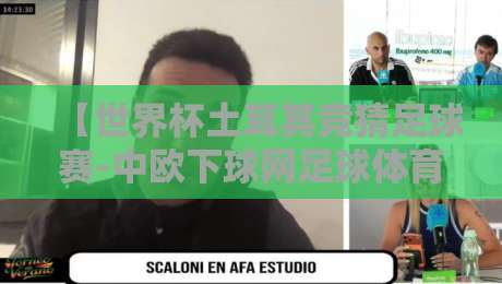 【世界杯土耳其竞猜足球赛-中欧下球网足球体育】！2026年新玩法与深度解析