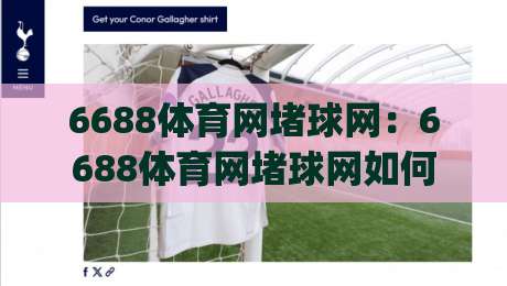 6688体育网堵球网：6688体育网堵球网如何理解运动数据背后的节奏感？(6688体育网堵球网)三个被忽略的细节|最全手机信誉比球站走地大全早盘文字中文解说直播