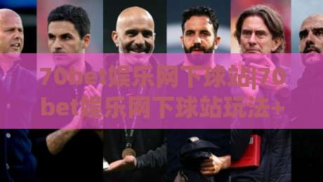 70bet娱乐网下球站|70bet娱乐网下球站玩法+页面体验与操作节奏全梳理(70bet娱乐网下球站)|网上热门下球网交流攻略排名回放无广告全场录像 70bet娱乐网下球站|70bet娱乐网下球站玩法+页面体验与操作节奏全梳理(70bet娱乐网下球站)|网上热门下球网交流攻略排名回放无广告全场录像