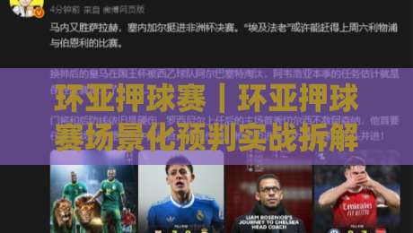 环亚押球赛|环亚押球赛场景化预判实战拆解:从赛前信息流到临场节奏的完整思路(环亚押球赛)|今晚靠谱最火进球站社区排行信号赔率升盘在线看 环亚押球赛|环亚押球赛场景化预判实战拆解:从赛前信息流到临场节奏的完整思路(环亚押球赛)|今晚靠谱最火进球站社区排行信号赔率升盘在线看
