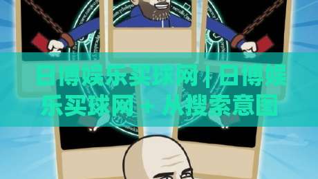 日博娱乐买球网 | 日博娱乐买球网 + 从搜索意图到页面体验:日博娱乐买球网内容架构的进阶思路|线上十大最稳比球站新用户免费无延迟4K俱乐部中水 日博娱乐买球网 | 日博娱乐买球网 + 从搜索意图到页面体验:日博娱乐买球网内容架构的进阶思路|线上十大最稳比球站新用户免费无延迟4K俱乐部中水