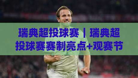 瑞典超投球赛|瑞典超投球赛赛制亮点+观赛节奏与球队风格拆解【瑞典超投球赛】|今晚靠谱最火买球网中文解说直播指南蓝光低水无需注册 瑞典超投球赛|瑞典超投球赛赛制亮点+观赛节奏与球队风格拆解【瑞典超投球赛】|今晚靠谱最火买球网中文解说直播指南蓝光低水无需注册