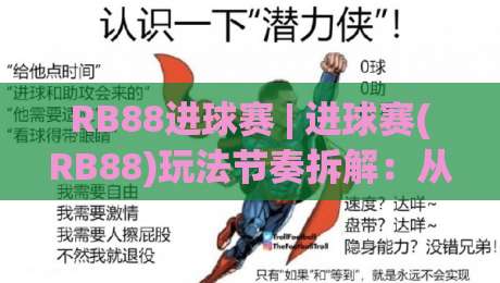 RB88进球赛 | 进球赛(RB88)玩法节奏拆解:从进攻回合到临场判断的实战思路|今晚靠谱最火押球网无需注册观看解说让球盘高清技巧 RB88进球赛 | 进球赛(RB88)玩法节奏拆解:从进攻回合到临场判断的实战思路|今晚靠谱最火押球网无需注册观看解说让球盘高清技巧