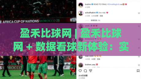 盈禾比球网 | 盈禾比球网 + 数据看球新体验：实时比分与赛事脉络怎么用才顺手？(盈禾比球网)|今晚靠谱最火体球站720P集锦软件登入上盘地址