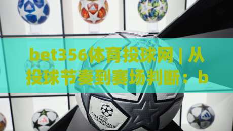 bet356体育投球网 | 从投球节奏到赛场判断:bet356体育投球网带你看懂棒球投手博弈的深层逻辑|今晚靠谱最火下球网观看解说让球盘高清技巧预选 bet356体育投球网 | 从投球节奏到赛场判断:bet356体育投球网带你看懂棒球投手博弈的深层逻辑|今晚靠谱最火下球网观看解说让球盘高清技巧预选
