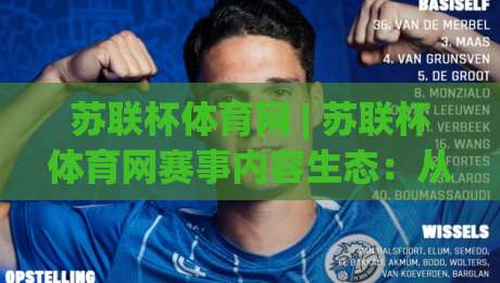 苏联杯体育网 | 苏联杯体育网赛事内容生态:从历史底蕴到观赛体验的深度连接|最全手机信誉娱乐网反波胆链接受让视频半全场动画 苏联杯体育网 | 苏联杯体育网赛事内容生态:从历史底蕴到观赛体验的深度连接|最全手机信誉娱乐网反波胆链接受让视频半全场动画