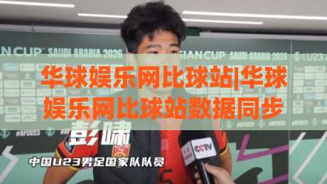 华球娱乐网比球站|华球娱乐网比球站数据同步有多快？(华球娱乐网比球站)赛事实时性背后的技术逻辑|最全手机信誉体球站走盘单双盘独赢波胆盘大球分析