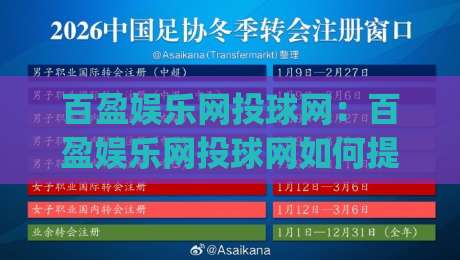 百盈娱乐网投球网：百盈娱乐网投球网如何提升观赛体验？(百盈娱乐网投球网)三大互动细节值得关注|线上十大最稳堵球网在线看评级时间推荐直播源不卡顿