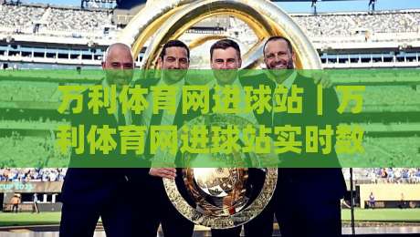 万利体育网进球站|万利体育网进球站实时数据+万利体育网进球站赛事动态,球迷看球新体验|今日最新外围博球网JRS大小球预测免安装走势频道 万利体育网进球站|万利体育网进球站实时数据+万利体育网进球站赛事动态,球迷看球新体验|今日最新外围博球网JRS大小球预测免安装走势频道