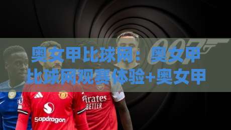 奥女甲比球网:奥女甲比球网观赛体验+奥女甲比球网数据看点,赛场节奏与攻防细节如何读懂?|最大权威网页买球站走地大全早盘文字中文解说直播 奥女甲比球网:奥女甲比球网观赛体验+奥女甲比球网数据看点,赛场节奏与攻防细节如何读懂?|最大权威网页买球站走地大全早盘文字中文解说直播