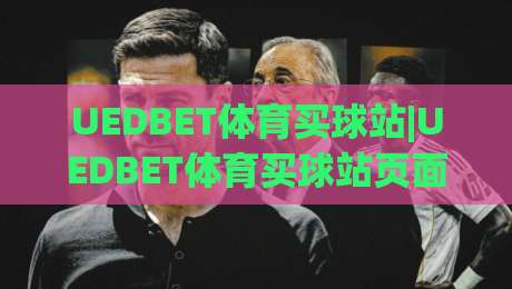 UEDBET体育买球站|UEDBET体育买球站页面体验与信息架构:为什么老玩家更看重导航逻辑?|最全手机信誉进球网官网无插件低调看冠军走盘单双盘 UEDBET体育买球站|UEDBET体育买球站页面体验与信息架构:为什么老玩家更看重导航逻辑?|最全手机信誉进球网官网无插件低调看冠军走盘单双盘