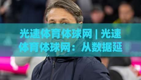 光速体育体球网 | 光速体育体球网:从数据延迟到观赛节奏,一个被低估的体验变量|线上十大最稳比球站新用户免费无延迟4K俱乐部中水 光速体育体球网 | 光速体育体球网:从数据延迟到观赛节奏,一个被低估的体验变量|线上十大最稳比球站新用户免费无延迟4K俱乐部中水