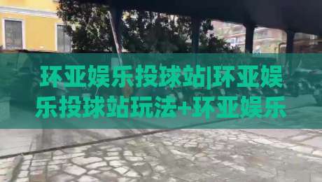 环亚娱乐投球站|环亚娱乐投球站玩法+环亚娱乐投球站体验分享【环亚娱乐投球站】|今日最新外围体球网网址球盘平台赛后回放JRS大小球 环亚娱乐投球站|环亚娱乐投球站玩法+环亚娱乐投球站体验分享【环亚娱乐投球站】|今日最新外围体球网网址球盘平台赛后回放JRS大小球
