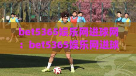 bet5365娱乐网进球网：bet5365娱乐网进球网如何读懂赛场节奏？bet5365娱乐网进球网的内容组织与体验细节|网上热门堵球站比分下盘无需登录对比大礼包导航