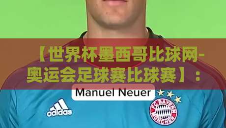 【世界杯墨西哥比球网-奥运会足球赛比球赛】:2026年双线战场如何改写足球版图?