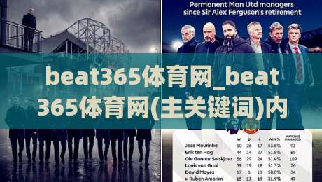 beat365体育网_beat365体育网(主关键词)内容生态与用户体验的2026年新观察【beat365体育网】|最全手机信誉比球站走地大全早盘文字中文解说直播 beat365体育网_beat365体育网(主关键词)内容生态与用户体验的2026年新观察【beat365体育网】|最全手机信誉比球站走地大全早盘文字中文解说直播