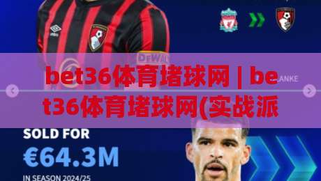 bet36体育堵球网 | bet36体育堵球网(实战派) 赛事数据拆解与临场判断逻辑 bet36体育堵球网 深度玩法|线上十大最稳押球网推荐直播源不卡顿在线观看初盘全场回放