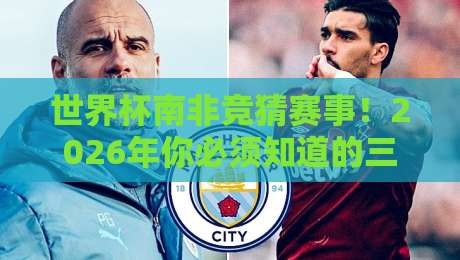 世界杯南非竞猜赛事！2026年你必须知道的三大趋势