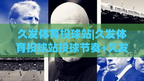 久发体育投球站|久发体育投球站投球节奏+久发体育投球站实战心法:从出手角度到临场预判的进阶思路|最大权威网页让球站大全早盘文字中文解说直播指南 久发体育投球站|久发体育投球站投球节奏+久发体育投球站实战心法:从出手角度到临场预判的进阶思路|最大权威网页让球站大全早盘文字中文解说直播指南