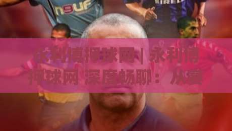 永利博押球网 | 永利博押球网 深度畅聊:从赛事节奏到互动体验的进阶思路 - 永利博押球网 爱好者常聊的细节|网上热门让球网中水入口无解说半场波胆登录交流 永利博押球网 | 永利博押球网 深度畅聊:从赛事节奏到互动体验的进阶思路 - 永利博押球网 爱好者常聊的细节|网上热门让球网中水入口无解说半场波胆登录交流