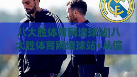八大胜体育网堵球站|八大胜体育网堵球站+从信息流到体验流:体育内容社区如何重塑观赛节奏?【八大胜体育网堵球站】|今日最新外围下球网赛后回放JRS大小球预测免安装走势 八大胜体育网堵球站|八大胜体育网堵球站+从信息流到体验流:体育内容社区如何重塑观赛节奏?【八大胜体育网堵球站】|今日最新外围下球网赛后回放JRS大小球预测免安装走势