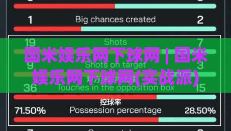 国米娱乐网下球网 | 国米娱乐网下球网(实战派)球迷互动新玩法+国米娱乐网下球网场景化体验|今晚靠谱最火下球网观看解说让球盘高清技巧预选