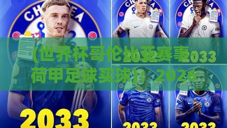 (世界杯哥伦比亚赛事-荷甲足球买球)：2026哥伦比亚世界杯前后，荷甲联赛的那些冷门投注策略