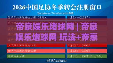 帝豪娱乐堵球网 | 帝豪娱乐堵球网 玩法+帝豪娱乐堵球网 社区氛围与互动体验|最大权威网页博球网独赢波胆盘大球分析走地大全