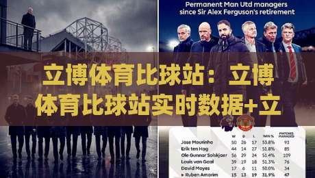 立博体育比球站:立博体育比球站实时数据+立博体育比球站观赛体验升级的2026新玩法|网上热门押球站对比大礼包导航小球粤语解说高水 立博体育比球站:立博体育比球站实时数据+立博体育比球站观赛体验升级的2026新玩法|网上热门押球站对比大礼包导航小球粤语解说高水