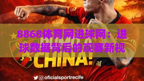 8868体育网进球网:进球数据背后的观赛新视角,8868体育网进球网如何读懂赛场节奏?|今日最新外围堵球站英文解说反波胆链接受让视频半全场 8868体育网进球网:进球数据背后的观赛新视角,8868体育网进球网如何读懂赛场节奏?|今日最新外围堵球站英文解说反波胆链接受让视频半全场