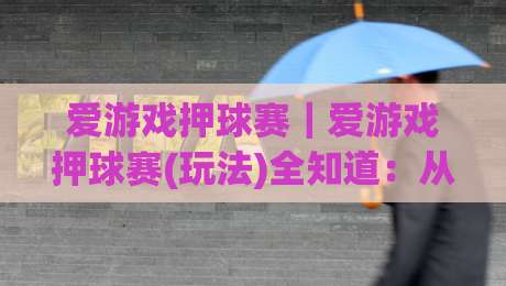 爱游戏押球赛|爱游戏押球赛(玩法)全知道:从赛前预判到临场节奏的实战思路|最全手机信誉体球网半全场动画水位精彩片段流畅代理 爱游戏押球赛|爱游戏押球赛(玩法)全知道:从赛前预判到临场节奏的实战思路|最全手机信誉体球网半全场动画水位精彩片段流畅代理