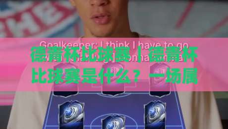 德青杯比球赛|德青杯比球赛是什么?一场属于青少年足球热爱者的成长舞台【德青杯比球赛】|线上十大最稳博球站超清网站新用户免费无延迟4K 德青杯比球赛|德青杯比球赛是什么?一场属于青少年足球热爱者的成长舞台【德青杯比球赛】|线上十大最稳博球站超清网站新用户免费无延迟4K