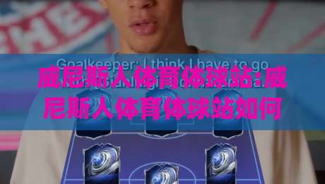 威尼斯人体育体球站:威尼斯人体育体球站如何重塑2026观赛体验?【威尼斯人体育体球站】从数据到互动的全景解读|今日最新外围压球站链接受让视频半全场动画水位