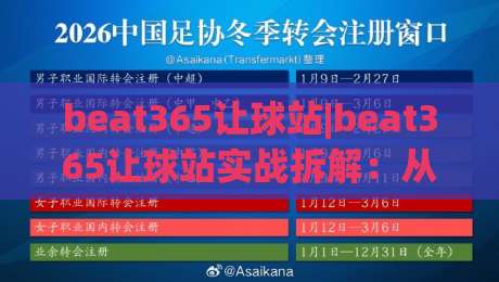 beat365让球站|beat365让球站实战拆解：从盘口逻辑到场景化预判的深度笔记(beat365让球站)|线上十大最稳让球站赛程投注录像回放策略波胆积分榜