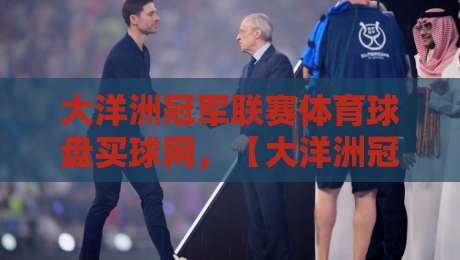 大洋洲冠军联赛体育球盘买球网，【大洋洲冠军联赛】2026赛季投注入门与避坑指南